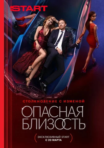 Опасная близость 2025 постер